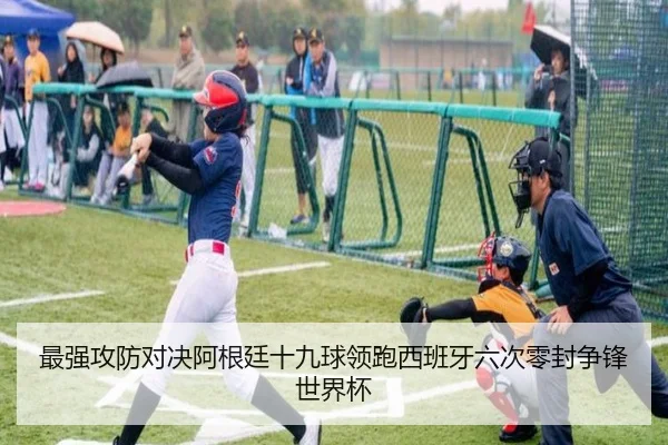 最强攻防对决阿根廷十九球领跑西班牙六次零封争锋世界杯