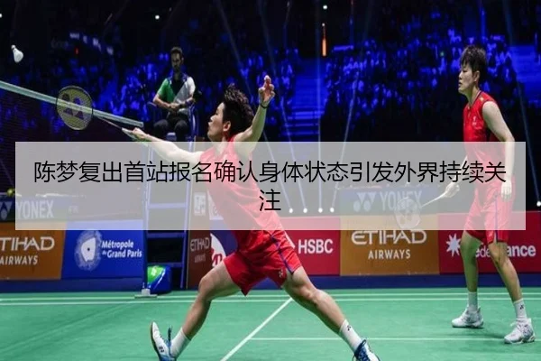 陈梦复出首站报名确认身体状态引发外界持续关注